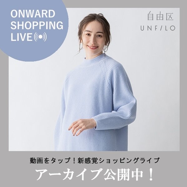 【ONWARD SHOPPING LIVE】アーカイブ公開中!