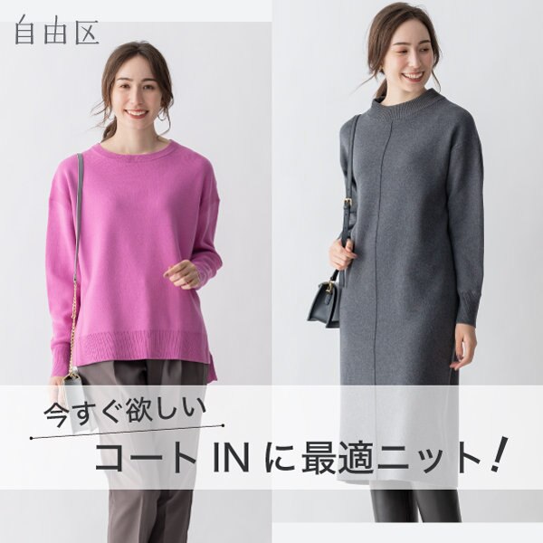 コートインにも丁度いい！ニット特集
