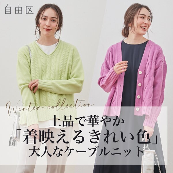 冬コーデを彩る、ウールカシミヤブレンドニット