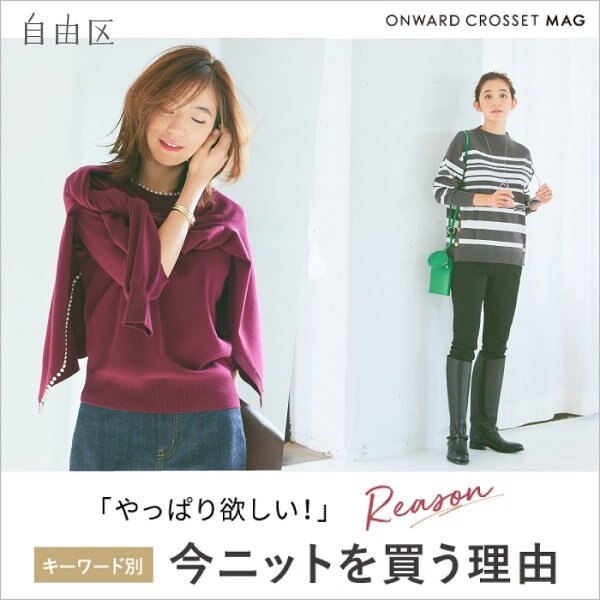 【ONWARD MAG】やっぱり欲しい！今ニットを買う理由