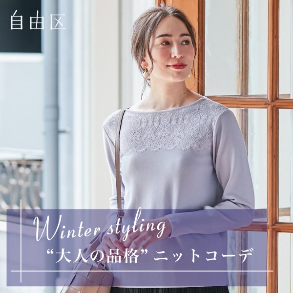 一枚でサマ見え、着映えニット
