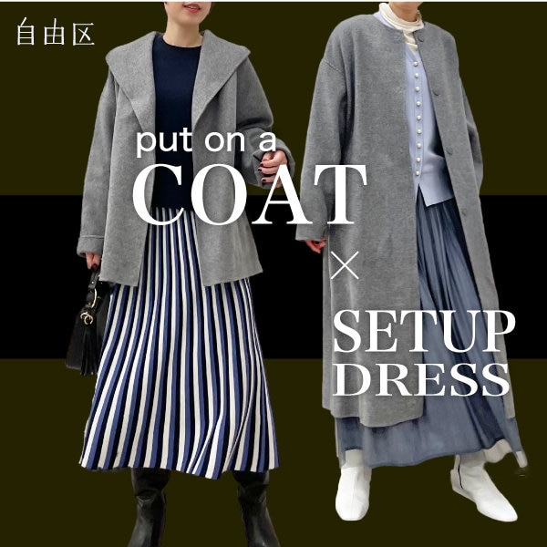 【人気セットアップ×アウター】相性のいいアウター紹介！