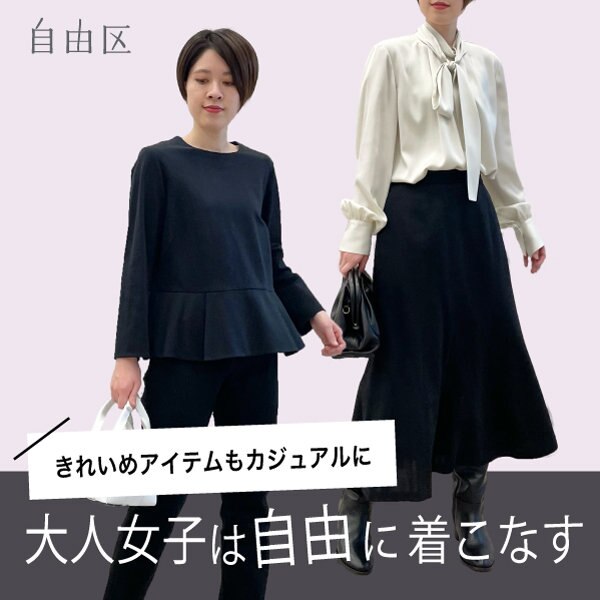 【新作】大人女子は自由に着こなす