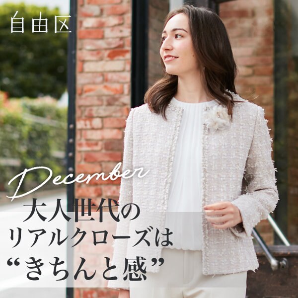 大人世代のリアルクローズはきちんと感