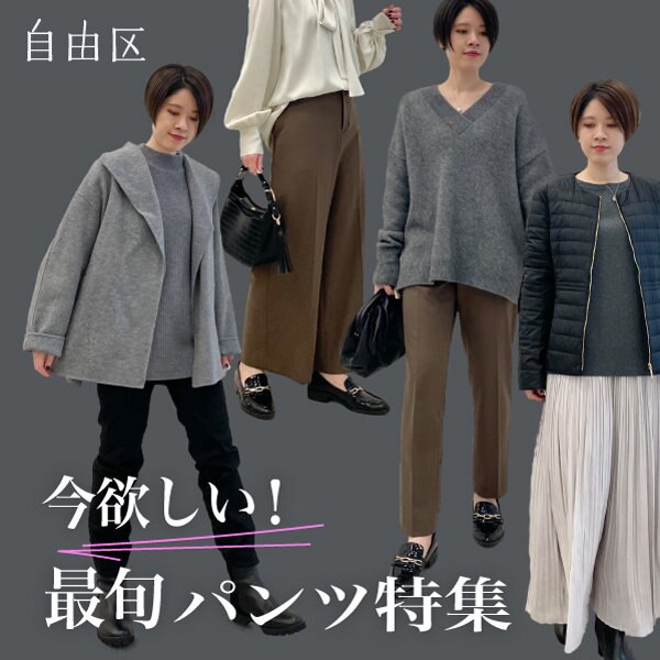 今欲しい！最旬パンツ特集