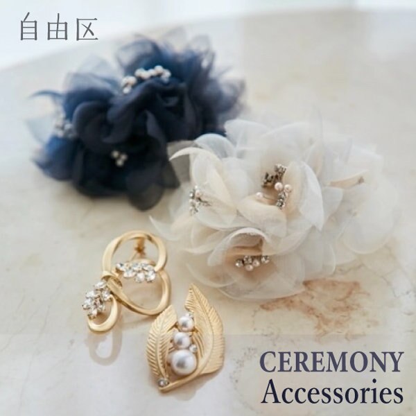 【セレモニー】アクセサリーで華やかさをプラス