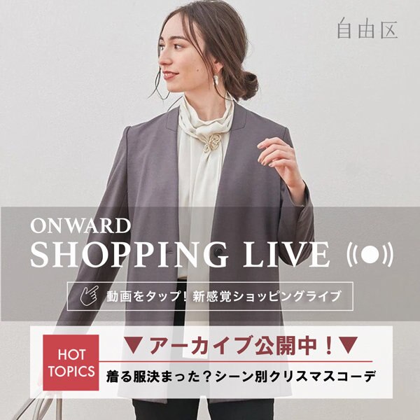 【ONWARD SHOPPING LIVE】アーカイブ公開中！