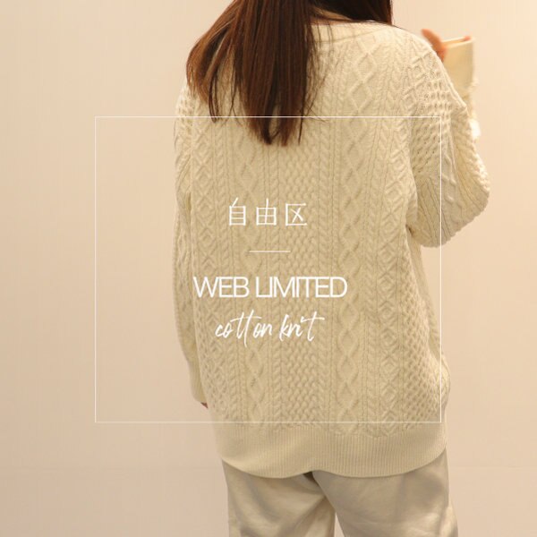 【WEB限定】アラン柄でほっこり冬コーデ