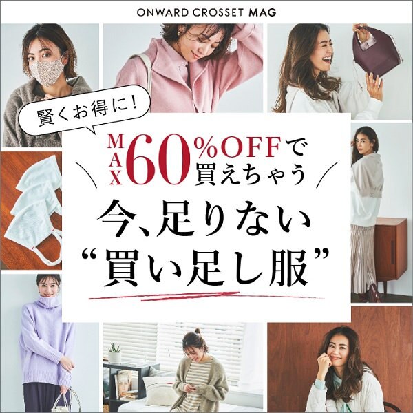 【ONWARD MAG】MAX60％OFFで買えちゃう！今、足りない買い足し服