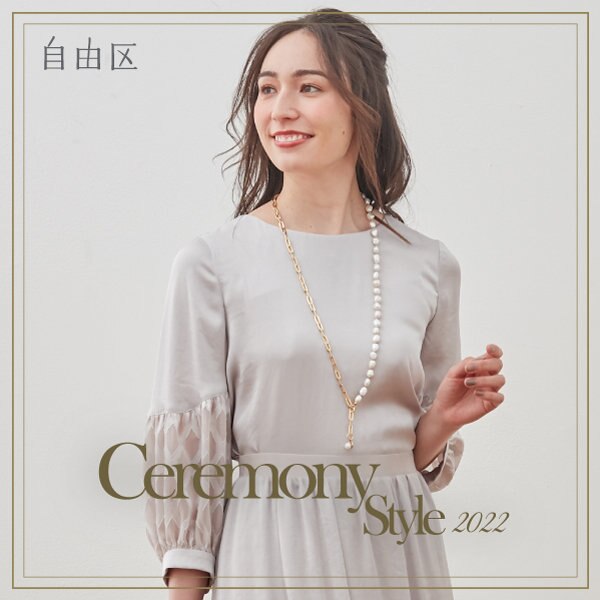 セレモニースタイリングは、これで決まり！　