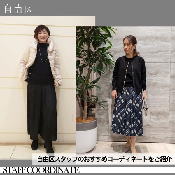 最旬スタッフコーディネート特集