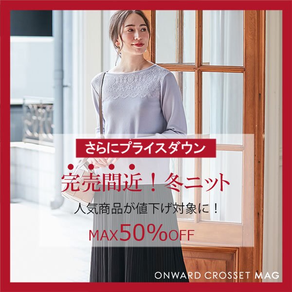 【ONWARD CROSSET MAG】セール対象品追加＆さらにお得に！完売間近の「冬ニット」