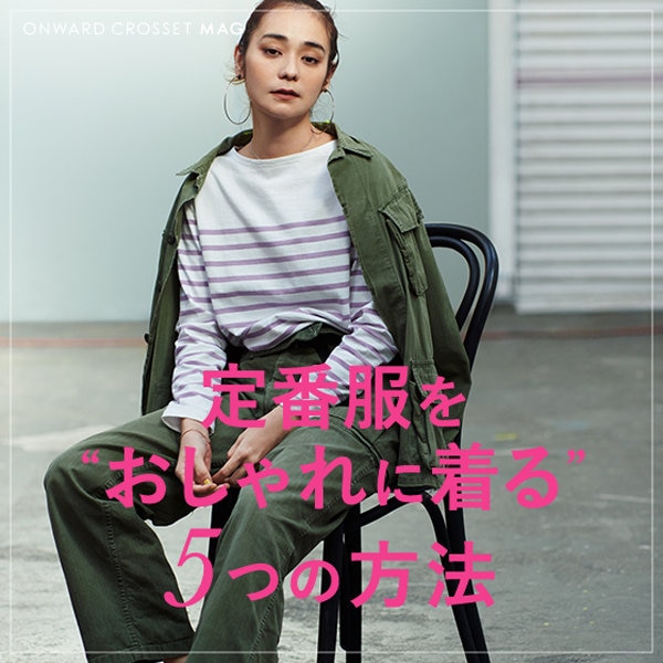 【ONWARD CROSSET MAG】定番服を少し変える、おしゃれに着る5つの方法