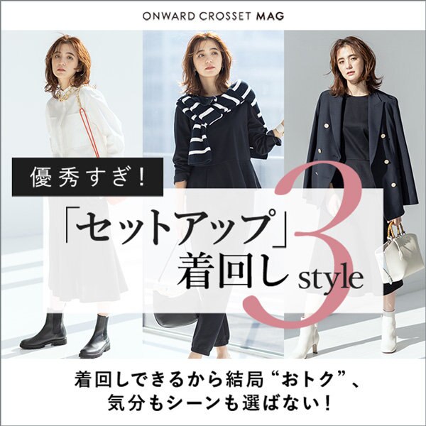 【ONWARD CROSSET MAG】優秀すぎ！「セットアップ」着回し3style