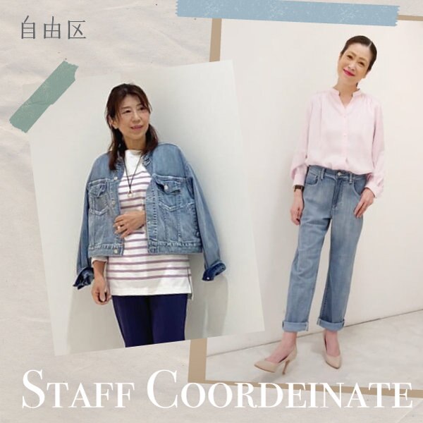 【デニム】スタッフコーディネート特集
