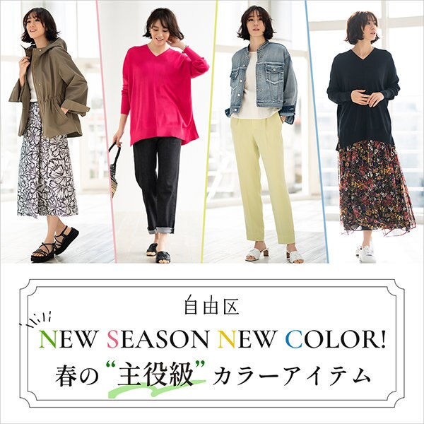 【特集】春の主役級カラーアイテム