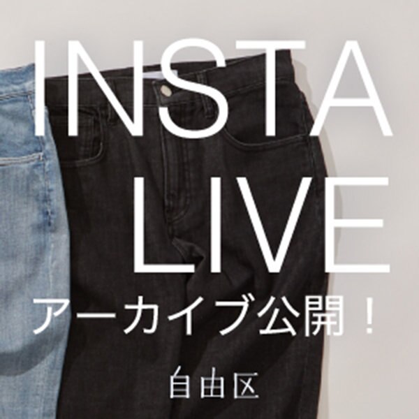 【インスタライブ】アーカイブ公開中