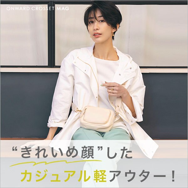 【ONWARD CROSSET MAG】きれいめ顔した、カジュアル軽アウター！