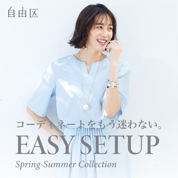 【特集】セットでも単品でも！EASY SETUPシリーズ