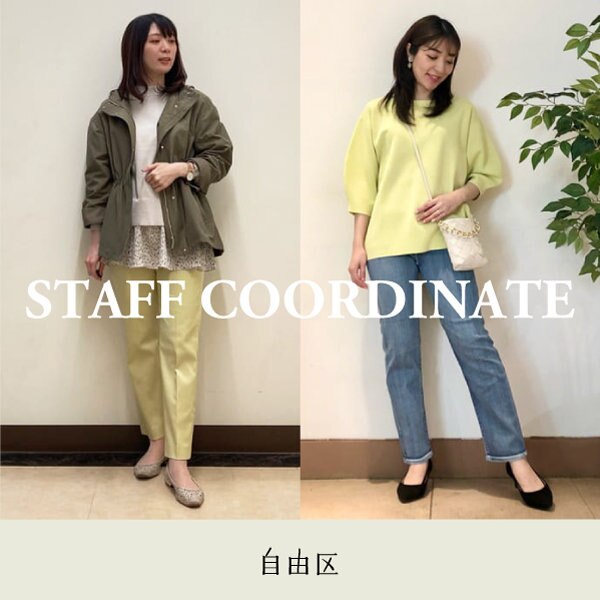 【最旬】スタッフコーディネート特集