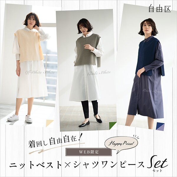 【特集】WEB限定！ニットベスト×シャツワンピース