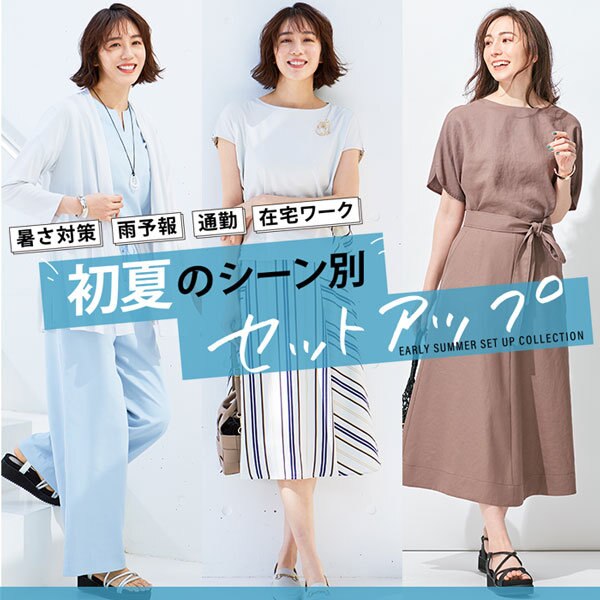 急な雨や予定変更もお任せ。シーンで選ぶセットアップ