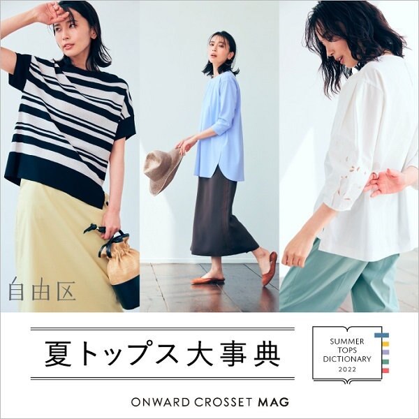 【ONWRD CROSSET MAG】夏トップス大事典