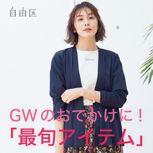 おしゃれに楽しむGW！おすすめ最旬アイテム