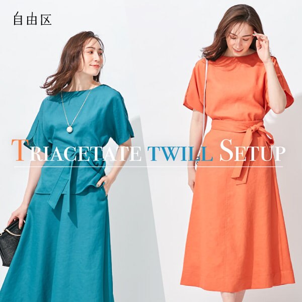 鮮度を上げる旬色『夏を感じるセットアップ』