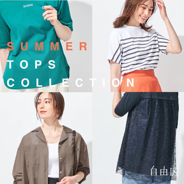 【特集】今すぐ欲しい、夏トップス