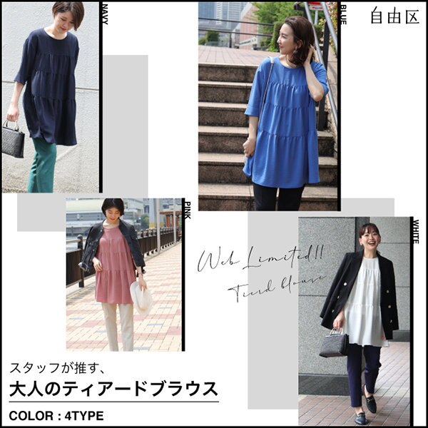 【特集】スタッフが推す、大人のティアードブラウス