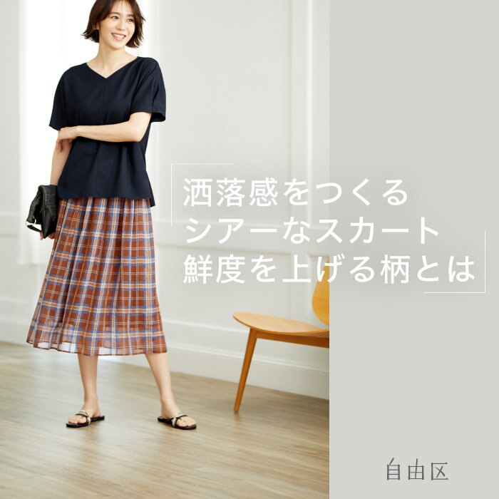 【WEB限定】洒落感をつくる、自由区のシアースカート