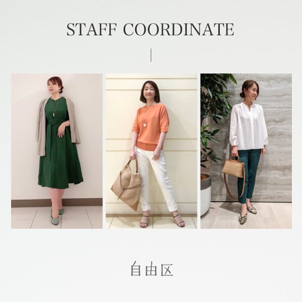 【最旬】スタッフコーディネート特集