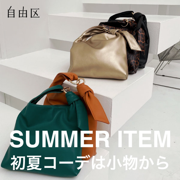 初夏コーデは小物から！