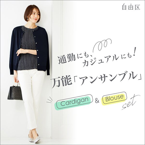 【WEB限定アイテム】シーンを選ばない、万能アンサンブル！