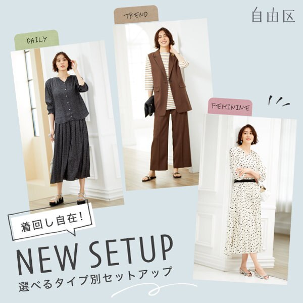 【特集】着回し自在『NEWセットアップ』
