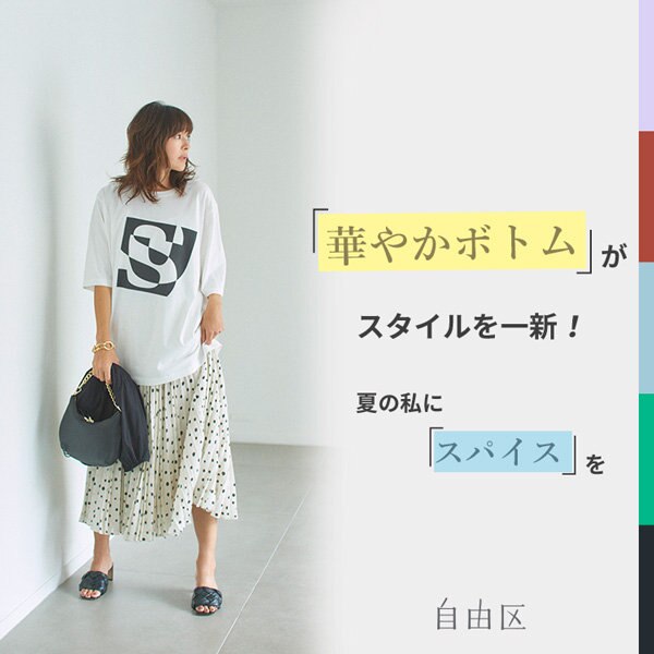 【ONWARD CROSSET MAG】華やかボトムがスタイルを一新！夏の私にスパイスを。