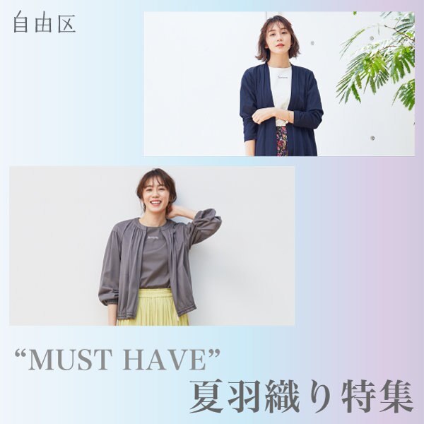 この夏持っておきたい、羽織り特集！