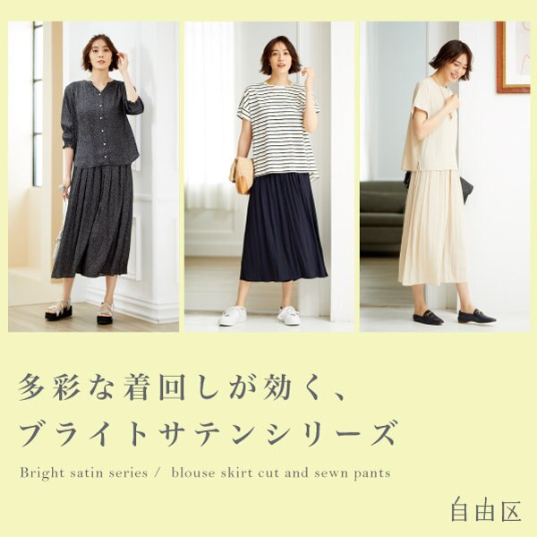 多彩な着回しが効く、ブライトサテンシリーズ