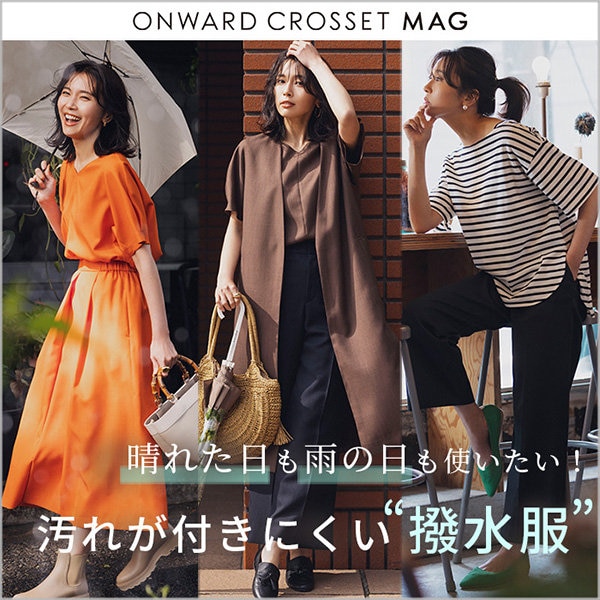 【ONWARD CROSSET MAG】晴れた日も雨の日も使いたい！汚れが付きにくい“撥水服”
