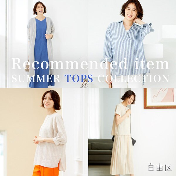 【最新】夏の一押しトップスをご紹介！
