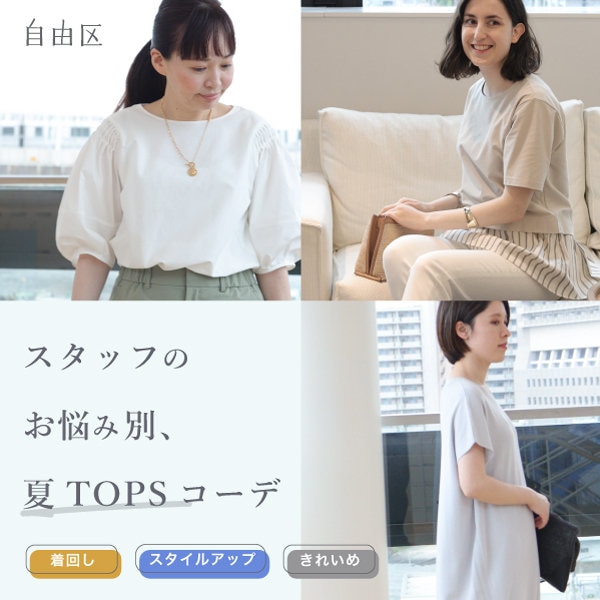 【特集】スタッフのお悩み別、夏のTOPSコーデ
