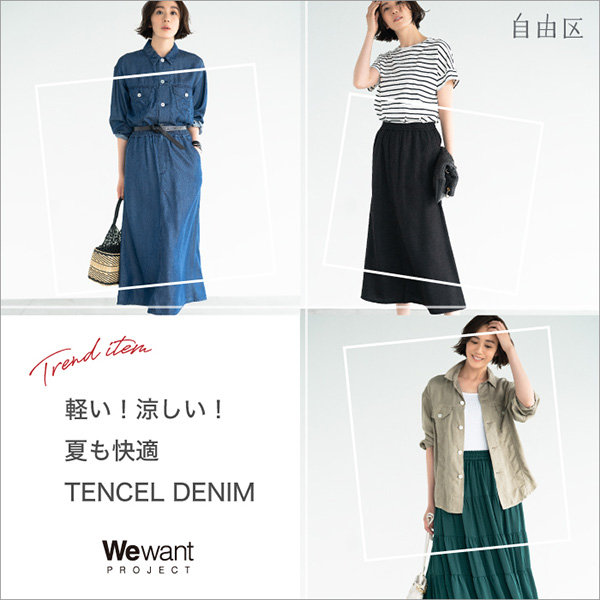 【特集】軽い！涼しい！夏も快適TENCEL DENIM