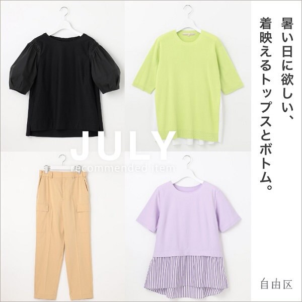 暑い日に欲しい、着映えるトップスとボトム。