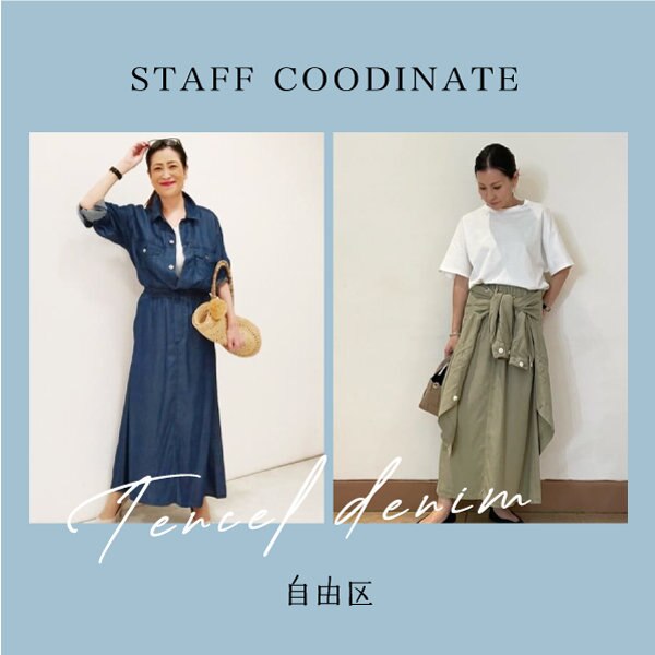 【最新デニム】スタッフコーディネート特集