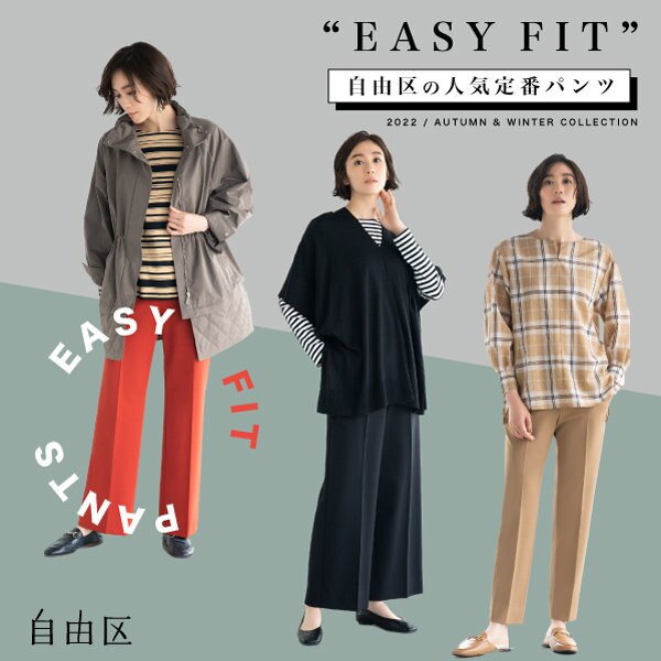 【特集】人気No.1！自由区定番EASY FITパンツ