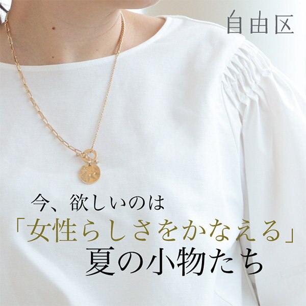 今、欲しいのは「女性らしさをかなえる」夏の小物たち