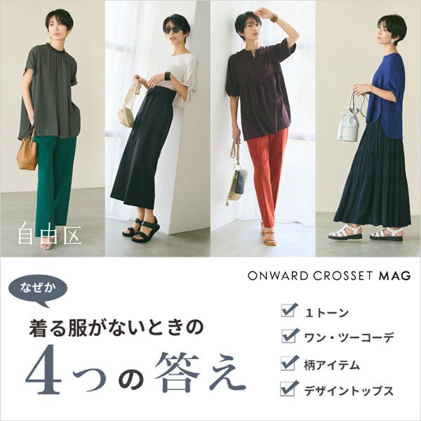 【ONWARD CROSSET MAG】“着る服がない”を解決！マンネリしない夏服４つの答え