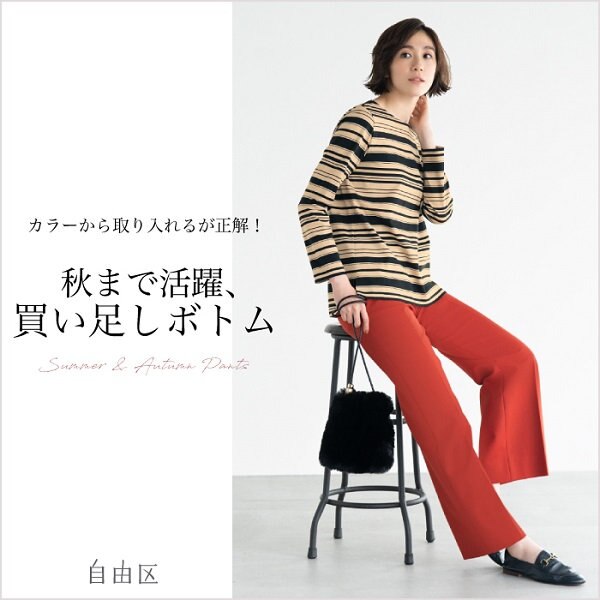 【最旬！】秋まで活躍、買い足しボトム