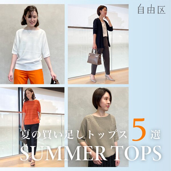 【特集】夏の買い足しトップスコーデ5選